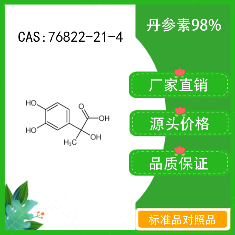 丹参素98% 对照品标准品 cas:76822-21-4  10mg/20mg 密封瓶装