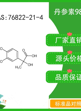 丹参素98% 10mg 科研实验对照品标准品 CAS：76822-21-4 密封瓶装