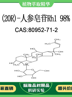 (20R)-人参皂苷Rh1 98%对照品标准品 CAS:80952-71-2 10mg