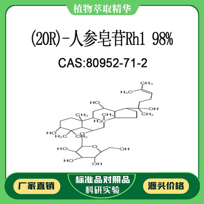 (20R)-人参皂苷Rh1 98%对照品标准品 CAS:80952-71-2 10mg