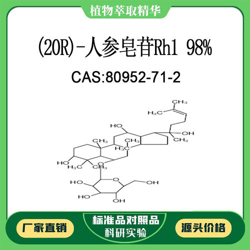 (20R)-人参皂苷Rh1 98%对照品标准品 CAS:80952-71-2 10mg