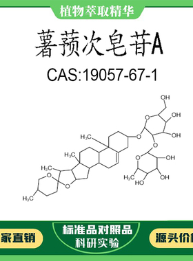 薯蓣次皂苷A 98% 20mg 科研实验对照品标准品 CAS:19057-67-1瓶装