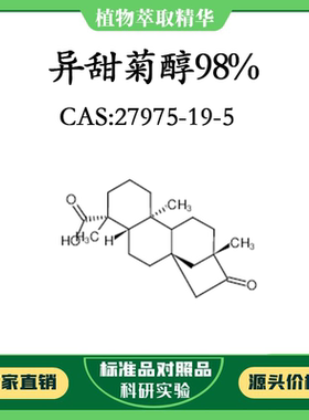 异甜菊醇98% 对照品标准品 CAS:27975-19-5 10mg/20mg 密封瓶装