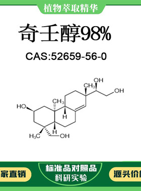 奇壬醇98%对照品标准品 CAS:52659-56-0  10mg