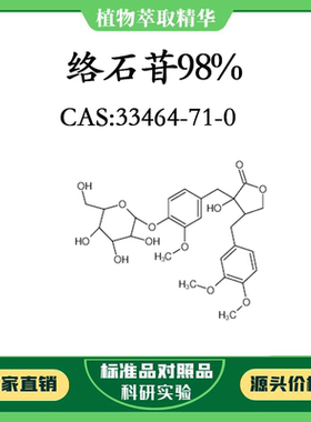 络石苷98% 20mg 科研实验对照品标准品 CAS：33464-71-0瓶装 HPLC
