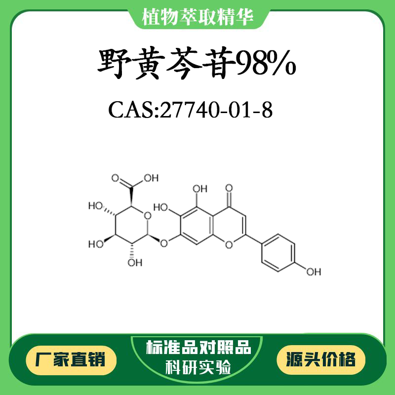 野黄芩苷98% 对照品标准品 cas:27740-01-8 10mg/20mg 密封瓶装