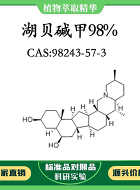 湖贝碱甲98% 10mg 科研实验对照品标准品CAS:98243-57-3 密封瓶装