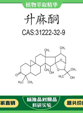 升麻酮 98% 10mg科研实验对照品标准品 CAS:31222-32-9 瓶装 HPLC