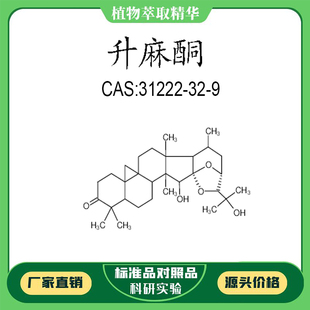CAS 31222 升麻酮 瓶装 10mg科研实验对照品标准品 HPLC 98%