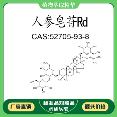 人参皂苷Rd 98% 20mg 科研实验对照品标准品 CAS:52705-93-8 瓶装
