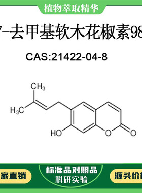 7-去甲基软木花椒素98% 10mg科研实验对照品标准品CAS:21422-04-8