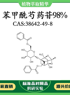 苯甲酰芍药苷98% 10mg科研实验对照品标准品 CAS:38642-49-8 瓶装