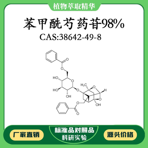苯甲酰芍药苷98% 10mg科研实验对照品标准品 CAS:38642-49-8 瓶装