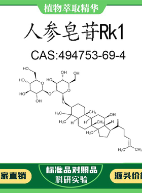 人参皂苷Rk1 98% 10mg 实验对照品标准品 CAS:494753-69-4  瓶装