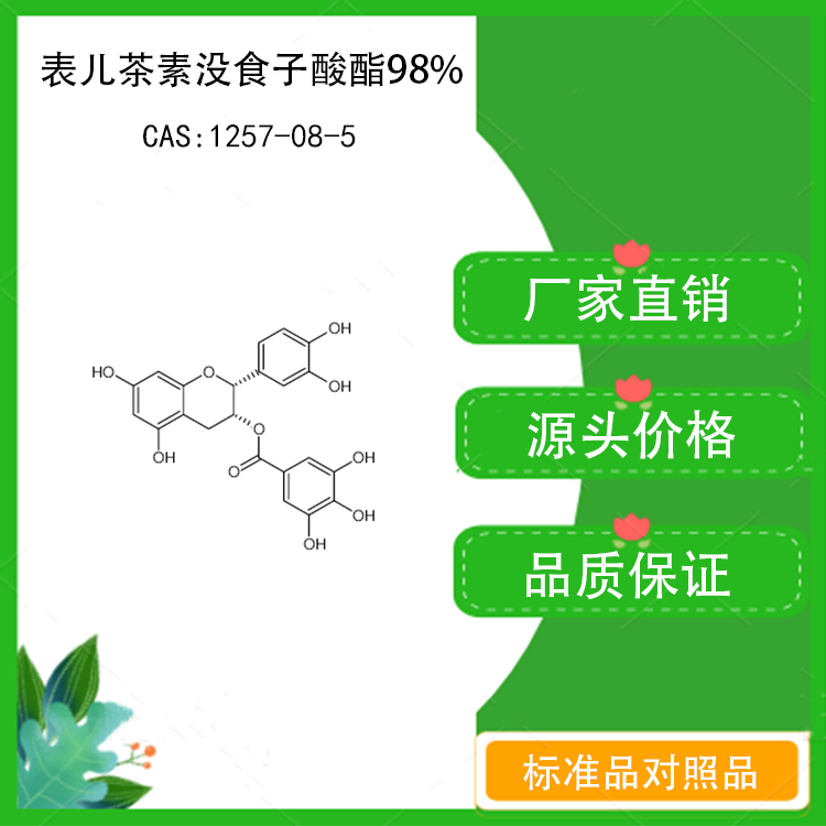 表儿茶素没食子酸酯98% 对照品标准品 cas:1257-08-5 10mg/20mg