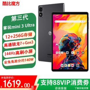 酷比魔方掌玩mini 3 Ultra平板电脑 高通骁龙7+Gen3处理器 144Hz高刷 2.5K便携iplay70 mini ultra安卓PAD