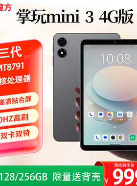 2025三代酷比魔方掌玩mini 3 4G通话平板电脑 高刷8.4英寸屏插卡学习安卓4G全网通掌上pad iplay70 mini Pro