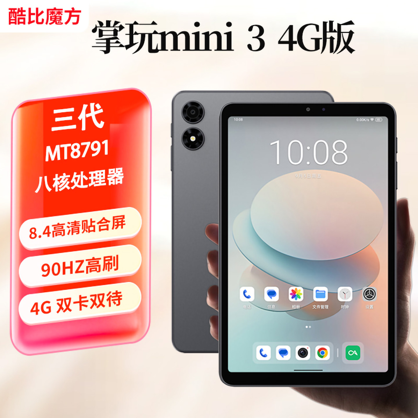 2025三代酷比魔方掌玩mini 3 通话平板电脑 高刷8.4英寸屏插卡 安卓4G全网通掌上pad iplay70 mini Pro小板