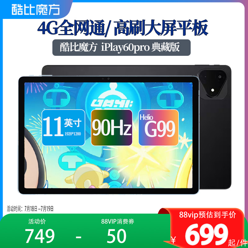 酷比魔方 iPlay 60 pro  典藏版4G全网通话安卓14平板电脑 11英寸高清网课 吃鸡王者追剧 娱乐大屏pad
