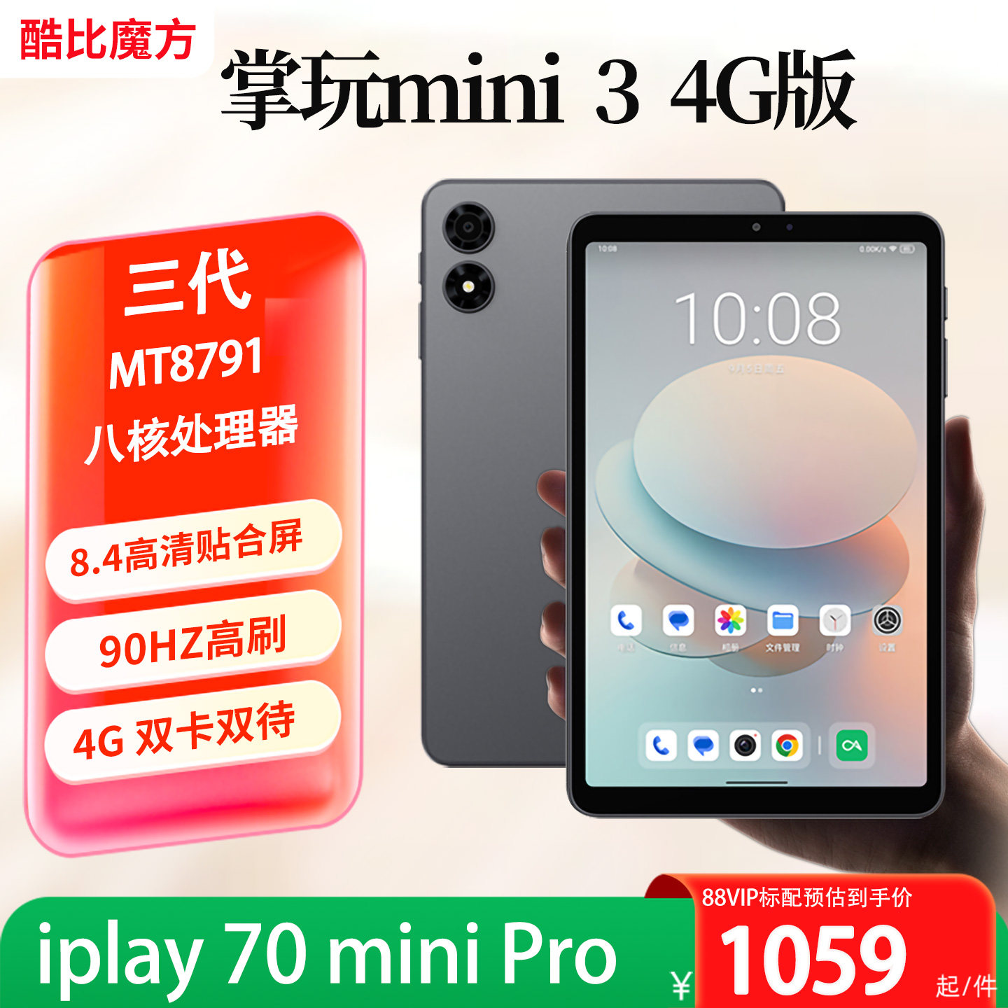 2025三代酷比魔方掌玩mini 3 4G通话平板电脑 高刷8.4英寸屏插卡学习安卓4G全网通掌上pad iplay70 mini Pro