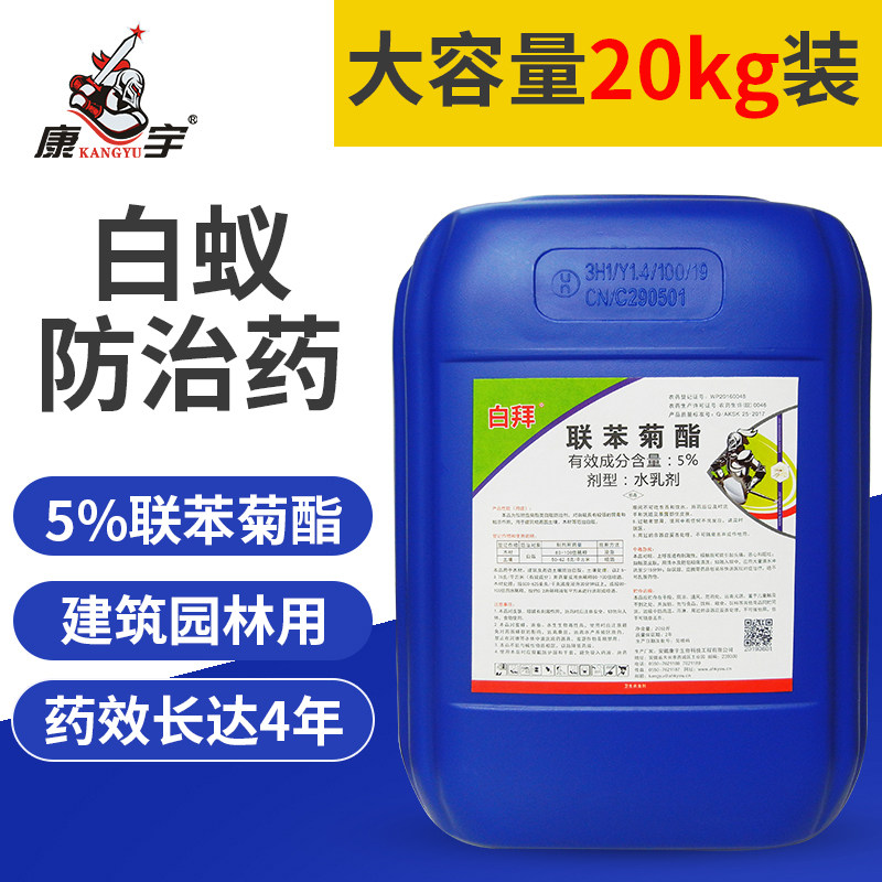康宇白拜白蚁药联苯菊酯白蚁杀虫剂除白蚁专用预防装修工程20kg装
