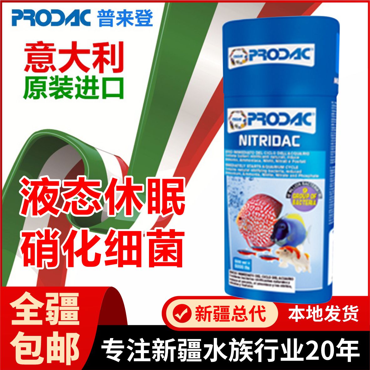 普来登PRODAC活性硝化细菌鱼缸用水质稳定剂净水剂淡海水通用包邮
