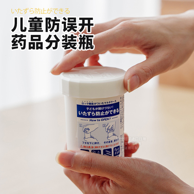 日本药瓶空瓶药物分装瓶食品级大容量儿童防误食的装药片替换药盒