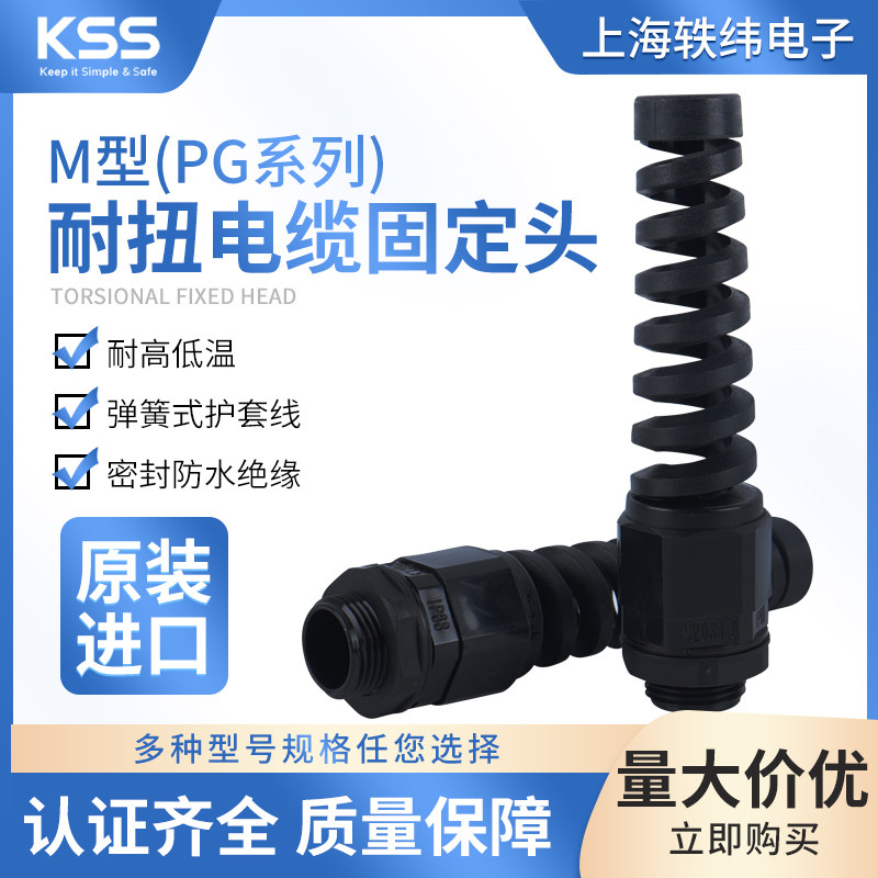 凯士士KSS尼龙防折弯电缆接头UL防水IP68耐扭电缆固定头M型PG型