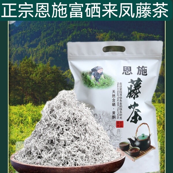 恩施来凤藤茶富硒藤茶嫩芽龙须天然湖北特产茶叶特级正品养生茶