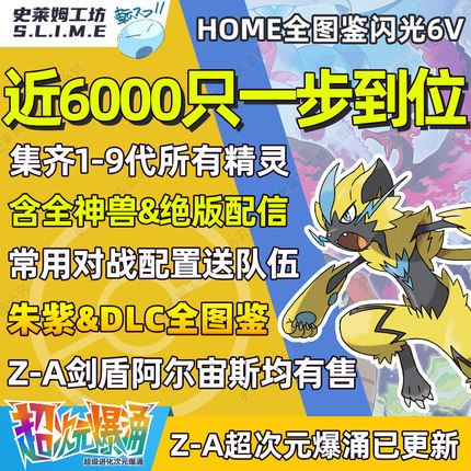 宝可梦剑盾交换精灵定制朱紫pokemon home全图鉴神兽6v闪光ZA冠军