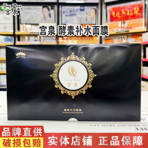 宫泉酵素补水面膜滋润保湿滋养修护嫩滑肌肤收缩毛孔舒缓紧致女士