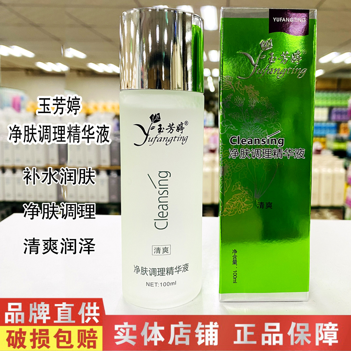 玉芳婷净肤调理精华液去痘控油清爽暗疮粉刺补水保湿滋润学生男女