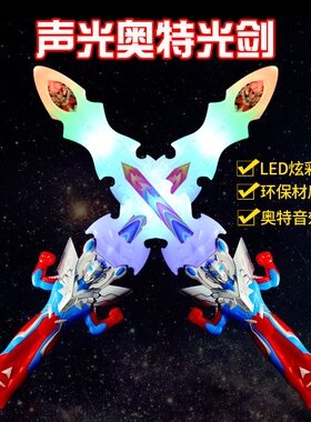 炫彩音乐赛罗奥特曼声光剑奥特曼发光宝剑卡通发光刀剑儿童剑玩具