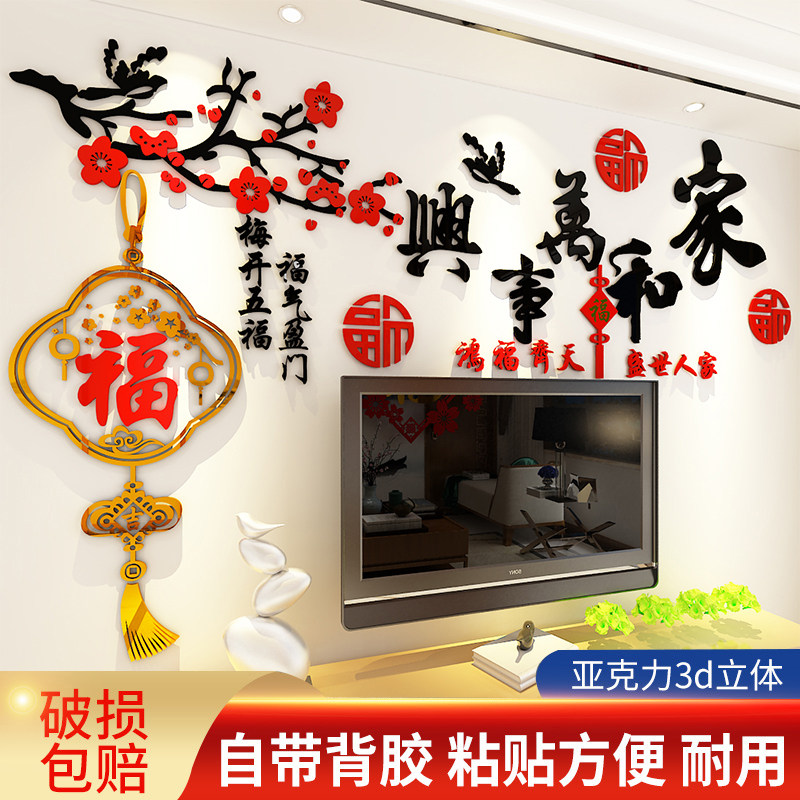 家和万事兴墙贴画客厅沙发