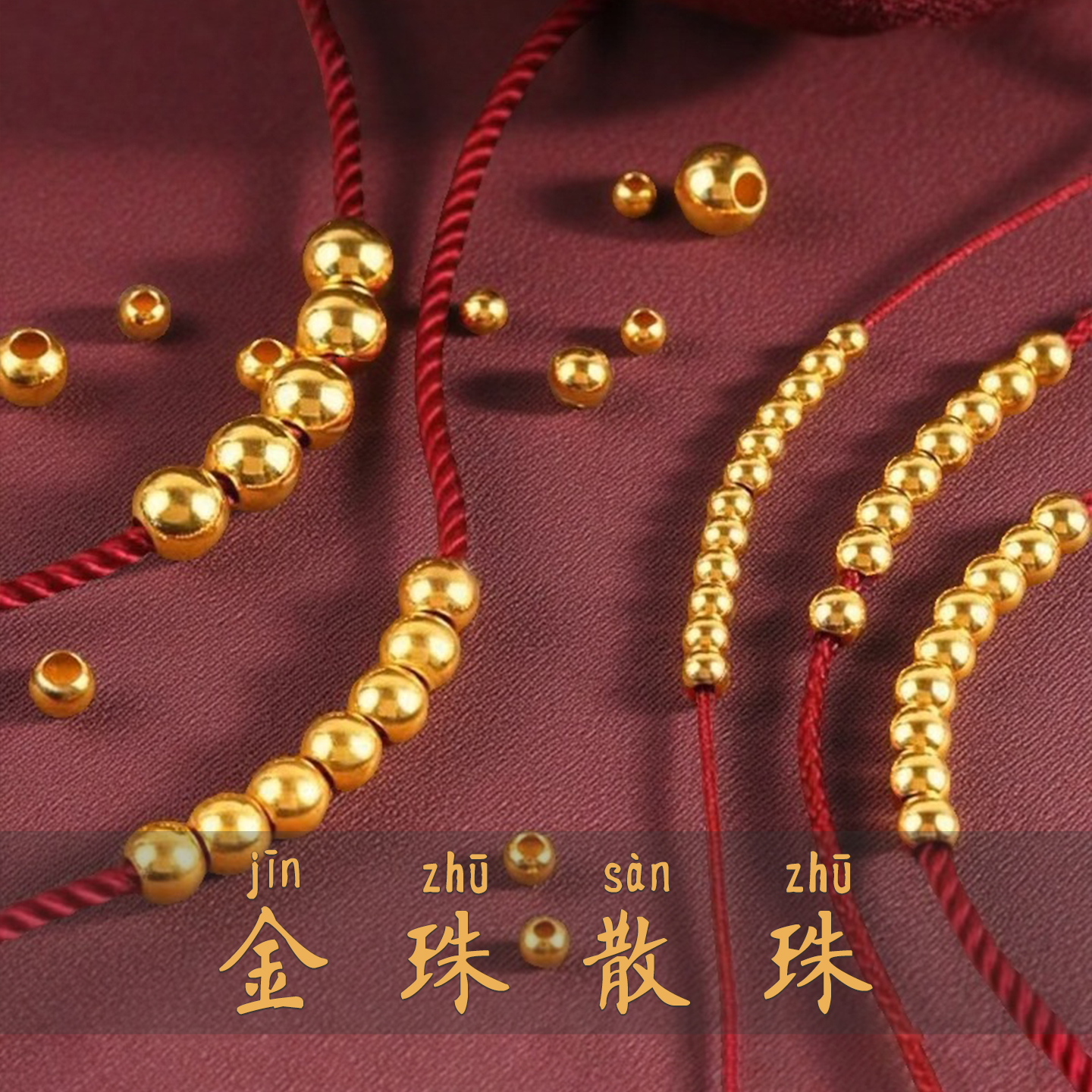 强保色精选款金豆豆镀24k金色圆珠diy手绳穿手链散珠子转运珠款