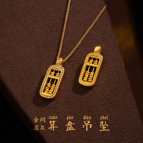 老铺同款韦雪戴的古法金算盘吊坠