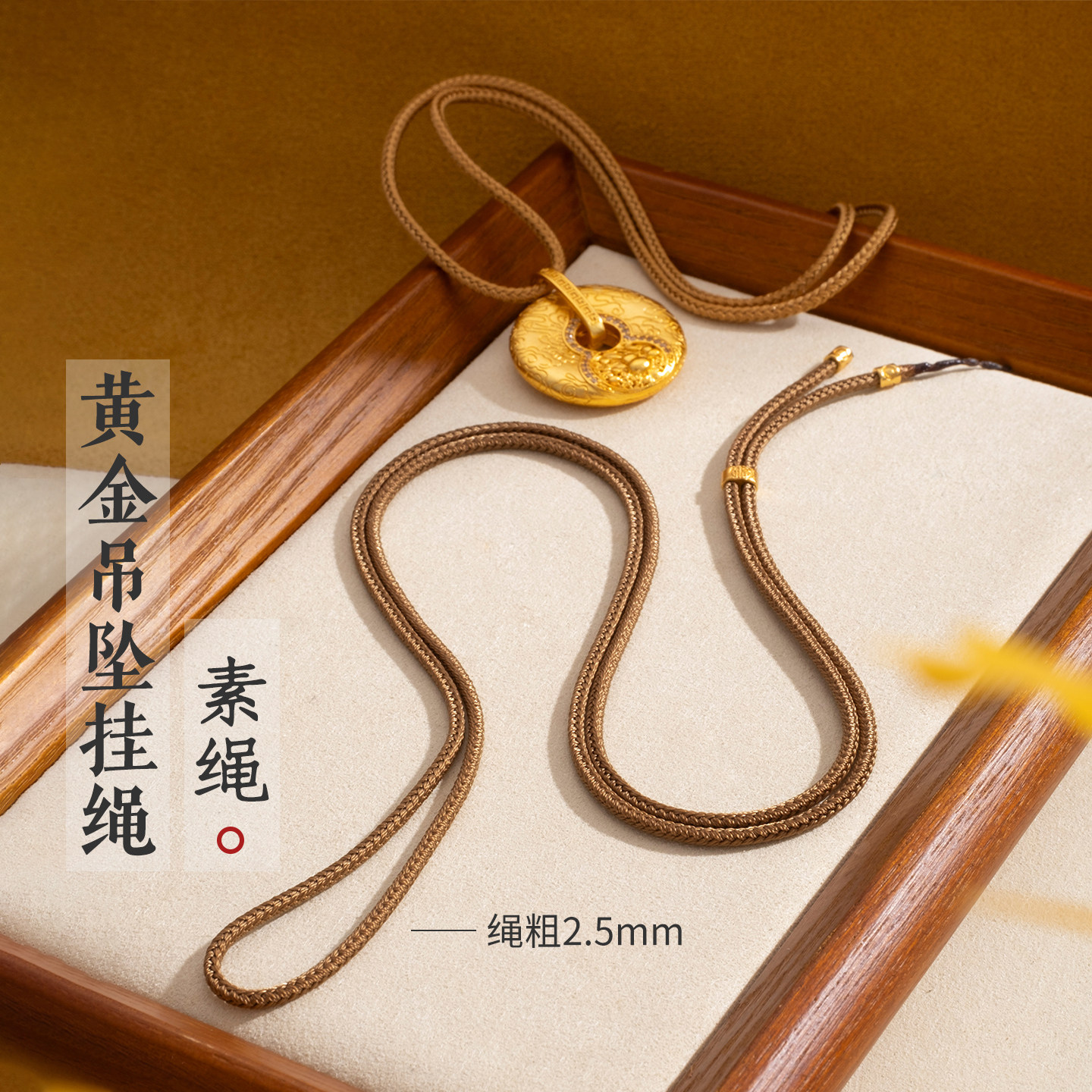 【一条有质感的绳子】金店同款黄金吊坠挂绳大小孔通用素绳2.5款