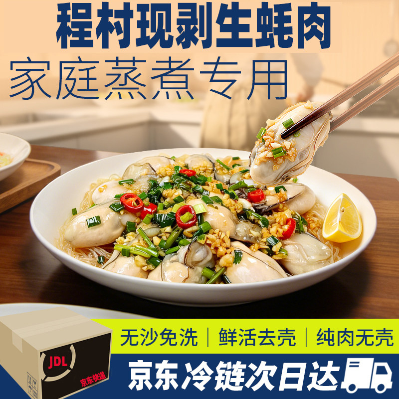 程村生蚝肉鲜活现剥无沙免洗白灼爆炒煲汤炒菜去壳海蛎肉京东冷链