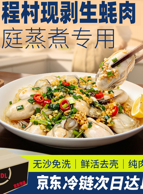 程村生蚝肉鲜活现剥无沙免洗白灼爆炒煲汤炒菜去壳海蛎肉京东冷链