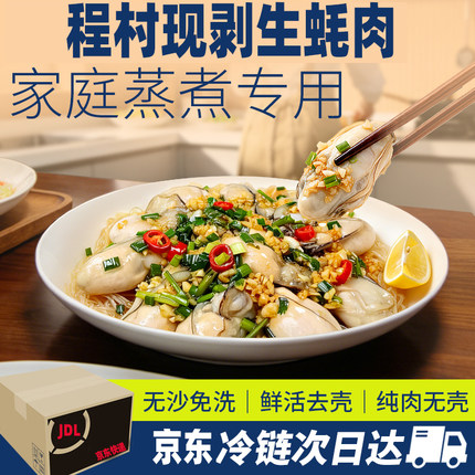 程村生蚝肉鲜活现剥无沙免洗白灼爆炒煲汤炒菜去壳海蛎肉京东冷链