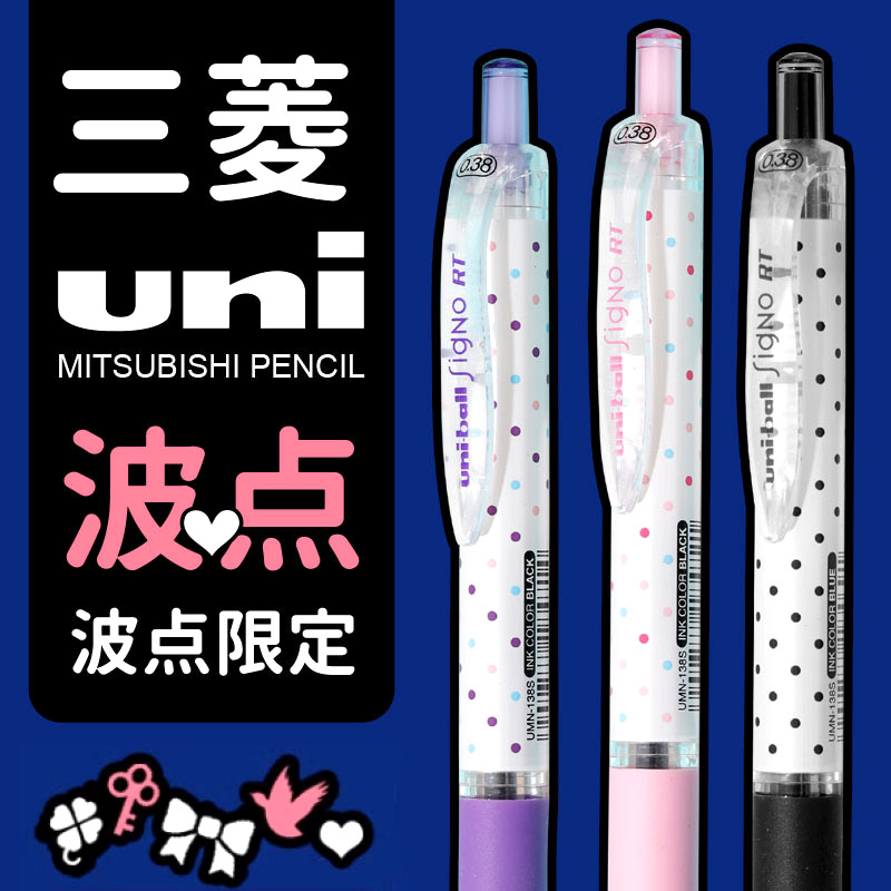 日本uni三菱中性笔UMN105波点限定黑色0.38笔芯0.5速干按动文具