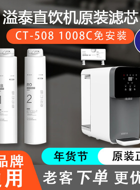 溢泰净水器滤芯Kemflo加热一体机台上直饮机KFRO3-CT508 CT1008C