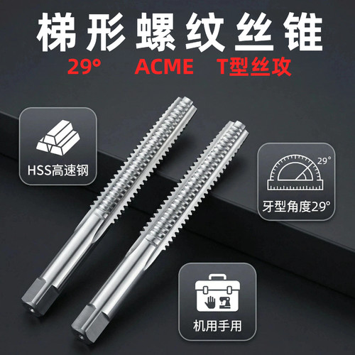 美制ACME梯形T型牙丝锥29°