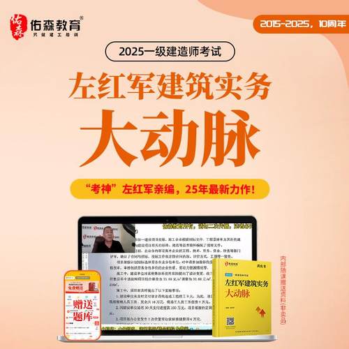佑森教育2025年左红军一级建造师黄皮书备考资料 大动脉全套课程
