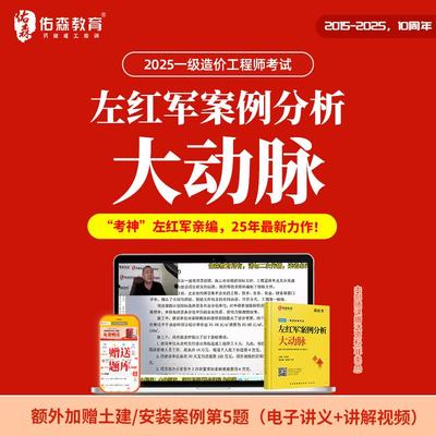 佑森教育2025年一级造价师左红军案例分析前四题备考黄皮书