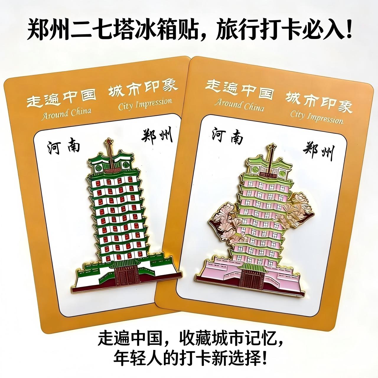 郑州二七塔冰箱贴金属纪念品