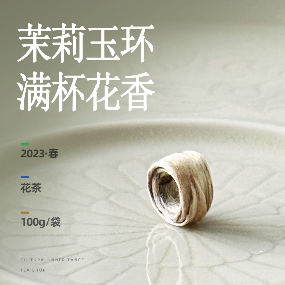 万寸山 窨制花茶茉莉玉环100g 传统工艺茉莉绿茶花香浓厚2023新茶 茶 茉莉花茶 原图主图