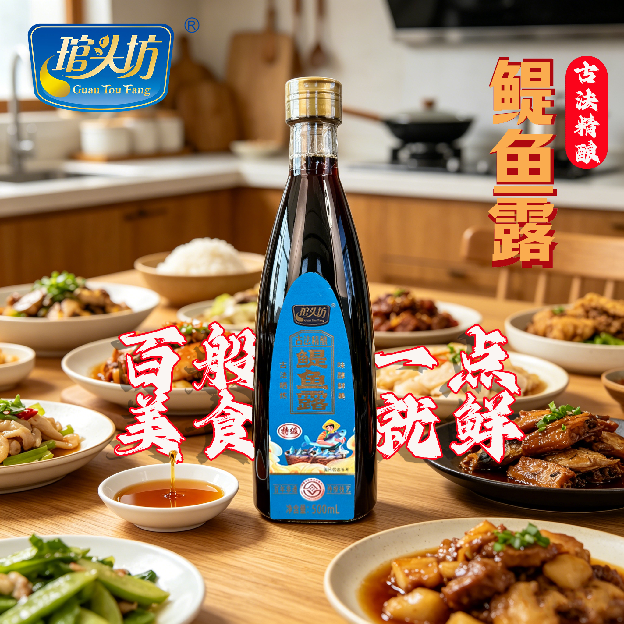 琯头坊鳀鱼露三年鱼露福州越南鱼露家庭调味料汁500ml