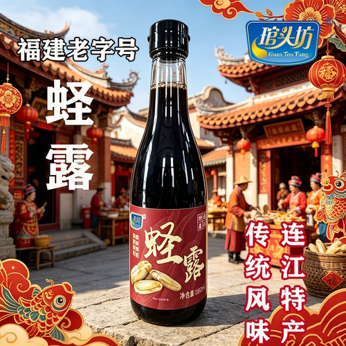 琯头坊蛏露家用海鲜酱油提鲜调味料品鱼露增鲜提味连江特产