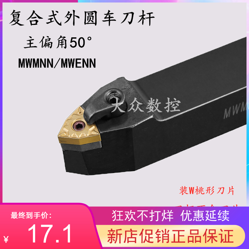 MWMNN2020K0850度M型数控车刀杆
